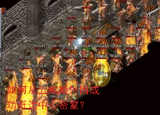 如何从五蛇殿外围成功抵达中心密室? 如何从五蛇殿外围成功抵达中心密室?