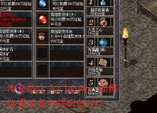 传奇战士入门必问:如何选择装备与提升战力? 传奇战士入门必问:如何选择装备与提升战力?