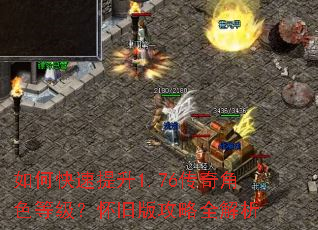 如何快速提升1.76传奇角色等级?怀旧版攻略全解析 如何快速提升1.76传奇角色等级?怀旧版攻略全解析