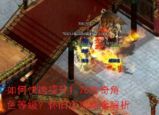 如何快速提升1.76传奇角色等级?怀旧版攻略全解析 如何快速提升1.76传奇角色等级?怀旧版攻略全解析
