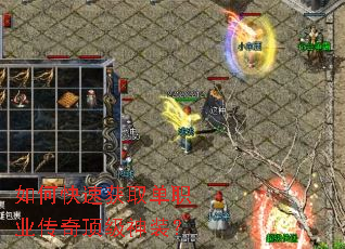 如何快速获取单职业传奇顶级神装? 如何快速获取单职业传奇顶级神装?