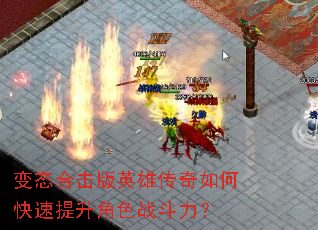 变态合击版英雄传奇如何快速提升角色战斗力? 变态合击版英雄传奇如何快速提升角色战斗力?