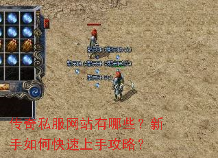 传奇私服网站有哪些?新手如何快速上手攻略? 传奇私服网站有哪些?新手如何快速上手攻略?
