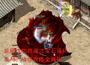 如何成功将魔法宝石强化至+8?顶级攻略全解析 如何成功将魔法宝石强化至+8?顶级攻略全解析