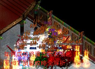 如何成功将魔法宝石强化至+8?顶级攻略全解析 如何成功将魔法宝石强化至+8?顶级攻略全解析