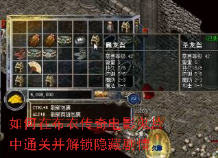 如何在布衣传奇电影鬼片中通关并解锁隐藏剧情 如何在布衣传奇电影鬼片中通关并解锁隐藏剧情