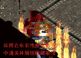 如何在布衣传奇电影鬼片中通关并解锁隐藏剧情 如何在布衣传奇电影鬼片中通关并解锁隐藏剧情