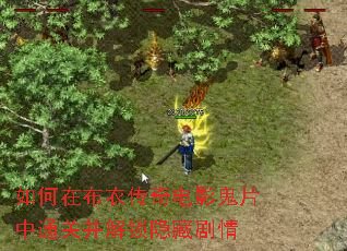 如何在布衣传奇电影鬼片中通关并解锁隐藏剧情 如何在布衣传奇电影鬼片中通关并解锁隐藏剧情