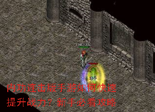 内功连击版手游如何快速提升战力?新手必看攻略 内功连击版手游如何快速提升战力?新手必看攻略