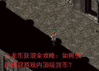 火龙币获取全攻略:如何快速赚取游戏内顶级货币? 火龙币获取全攻略:如何快速赚取游戏内顶级货币?