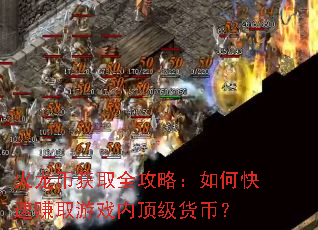 火龙币获取全攻略:如何快速赚取游戏内顶级货币? 火龙币获取全攻略:如何快速赚取游戏内顶级货币?