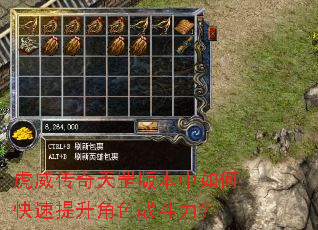 虎威传奇天罡版本中如何快速提升角色战斗力? 虎威传奇天罡版本中如何快速提升角色战斗力?