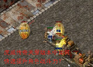 虎威传奇天罡版本中如何快速提升角色战斗力? 虎威传奇天罡版本中如何快速提升角色战斗力?