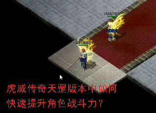 虎威传奇天罡版本中如何快速提升角色战斗力? 虎威传奇天罡版本中如何快速提升角色战斗力?