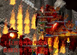 手机游戏传奇无双真的能赚钱吗?攻略全解析 手机游戏传奇无双真的能赚钱吗?攻略全解析