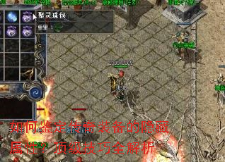 如何鉴定传奇装备的隐藏属性?顶级技巧全解析 如何鉴定传奇装备的隐藏属性?顶级技巧全解析