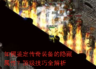 如何鉴定传奇装备的隐藏属性?顶级技巧全解析 如何鉴定传奇装备的隐藏属性?顶级技巧全解析