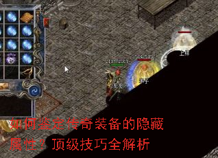 如何鉴定传奇装备的隐藏属性?顶级技巧全解析 如何鉴定传奇装备的隐藏属性?顶级技巧全解析