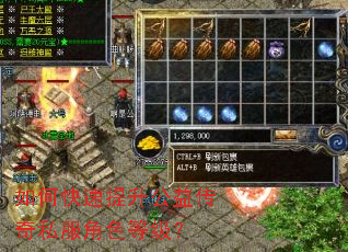 如何快速提升公益传奇私服角色等级? 如何快速提升公益传奇私服角色等级?