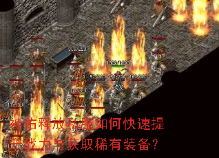 神佑释放私服如何快速提升战力与获取稀有装备? 神佑释放私服如何快速提升战力与获取稀有装备?