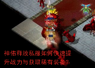 神佑释放私服如何快速提升战力与获取稀有装备? 神佑释放私服如何快速提升战力与获取稀有装备?