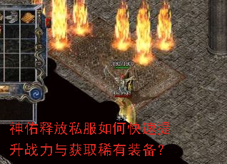 神佑释放私服如何快速提升战力与获取稀有装备? 神佑释放私服如何快速提升战力与获取稀有装备?