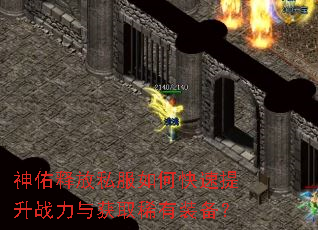 神佑释放私服如何快速提升战力与获取稀有装备? 神佑释放私服如何快速提升战力与获取稀有装备?