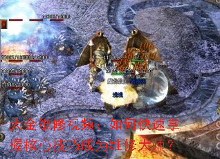 大金维修视频:如何快速掌握核心技巧成为维修大师? 大金维修视频:如何快速掌握核心技巧成为维修大师?