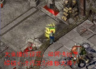 大金维修视频:如何快速掌握核心技巧成为维修大师? 大金维修视频:如何快速掌握核心技巧成为维修大师?