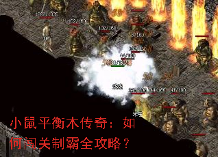 小鼠平衡木传奇:如何闯关制霸全攻略? 小鼠平衡木传奇:如何闯关制霸全攻略?