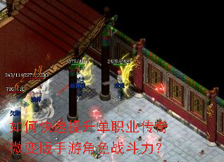 如何快速提升单职业传奇微变版手游角色战斗力? 如何快速提升单职业传奇微变版手游角色战斗力?